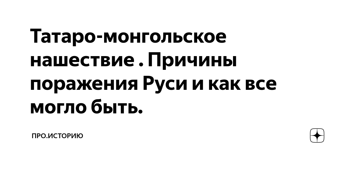 Татаро-монгольское нашествие . Причины поражения Руси и как все могло ...