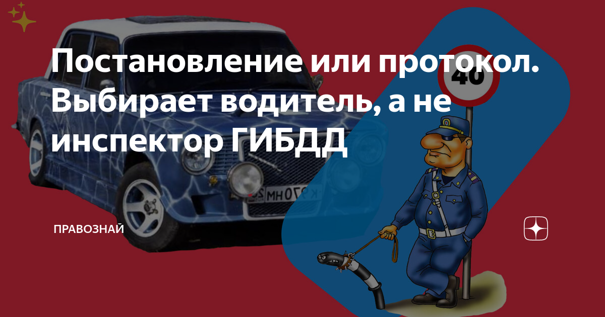 Постановление или протокол. Выбирает водитель, а не инспектор ГИБДД ...
