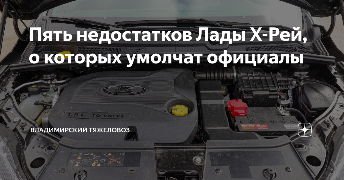 Пять недостатков Лады Х-Рей, о которых умолчат официалы | Владимирский ...