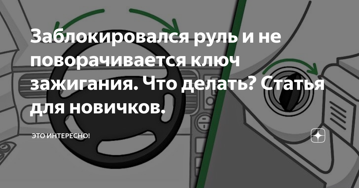 Заблокировался (заклинил) замок зажигания автомобиля - Срочный выезд мастера