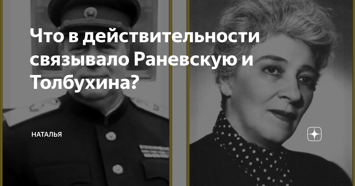 Маршала Толбухина и Фаины Раневской.. Поздняя любовь Маршала Толбухина и Фаины Раневской.