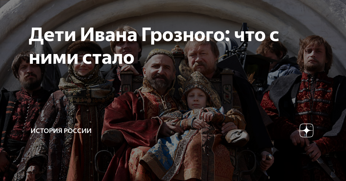 дети ивана васильевича грозного