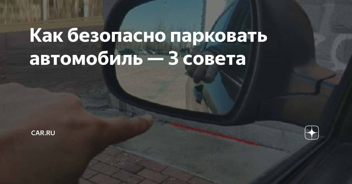 Как безопасно парковать автомобиль — 3 совета | CAR.RU | Дзен