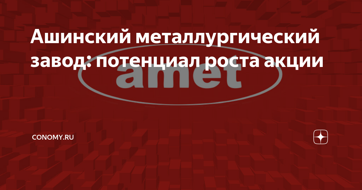 Акции ашинский металлургический завод прогноз на 2024