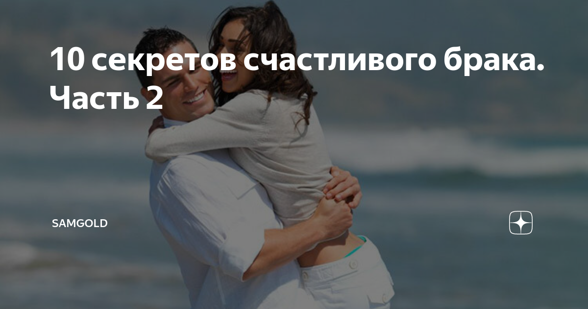 10 секретов прочного счастливого брака