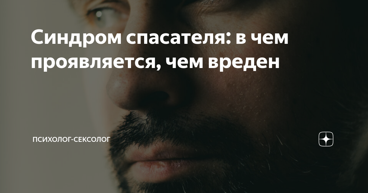 Синдром спасателя: в чем проявляется, чем вреден | Психолог-Сексолог | Дзен