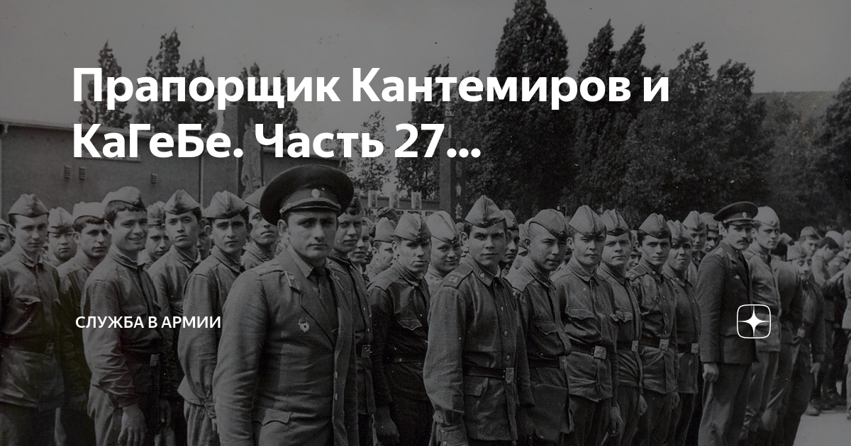 Прапорщик Кантемиров и КаГеБе. Часть 27... | Россия, Армия и Флот | Дзен