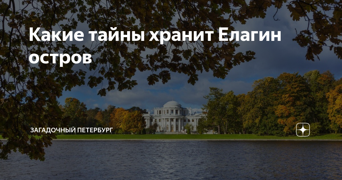 Елагин остров в санкт петербурге билеты. Елагин остров в Санкт-Петербурге. Елагин дворец Елагин остров. Елагин остров в Санкт-Петербурге 2024. Елагин остров 2023.