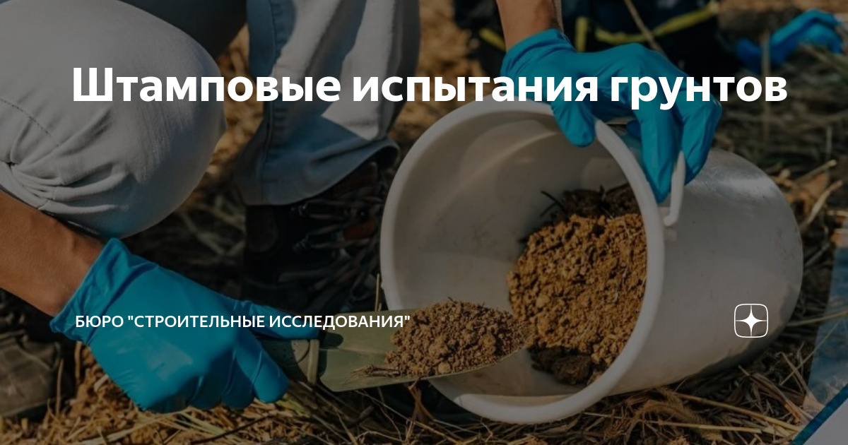 Штамповые испытания грунтов | Бюро "Строительные исследования" | Дзен