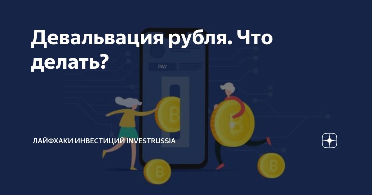 Что будет с кредитом при девальвации рубля?