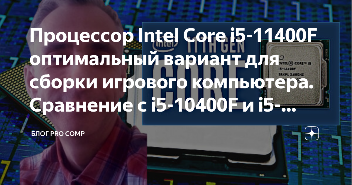 10400f и 11400f процессоров сравнение