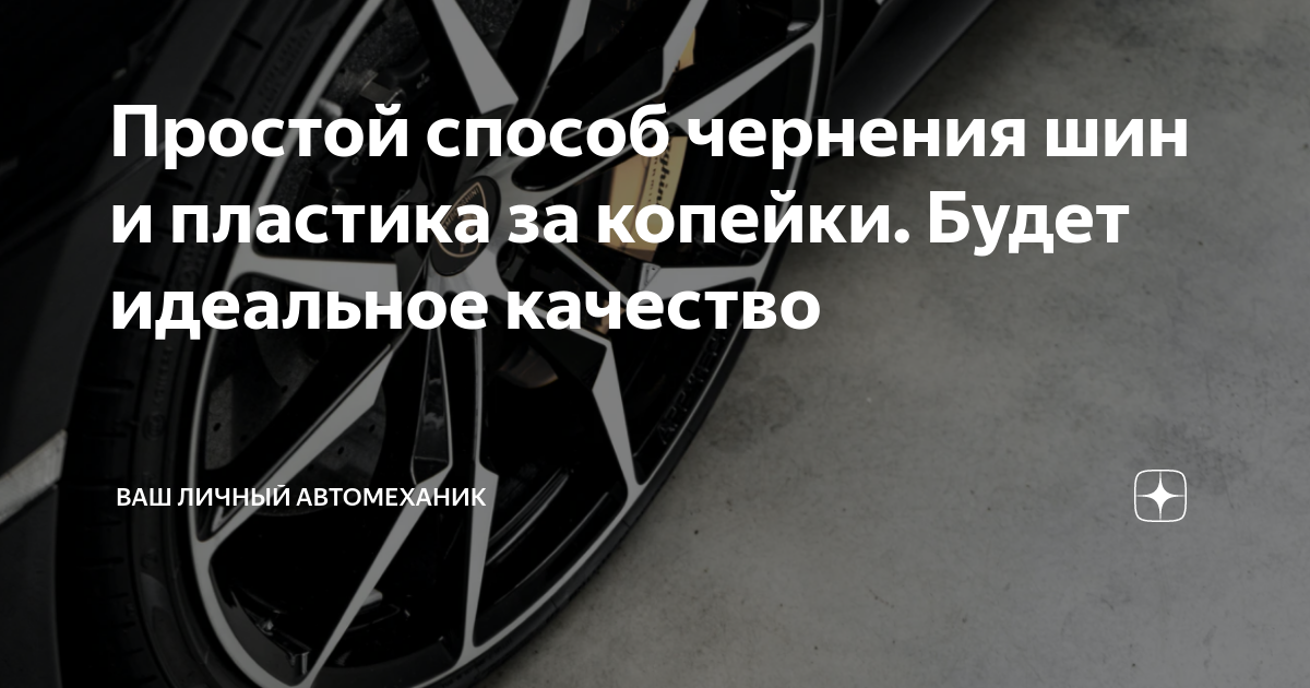 Простой способ чернения шин и пластика за копейки. Будет идеальное ...