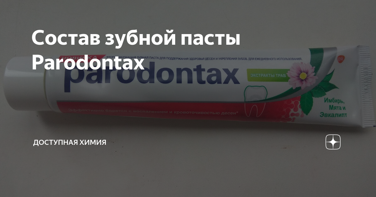 Состав зубной пасты Parodontax | Доступная химия | Дзен