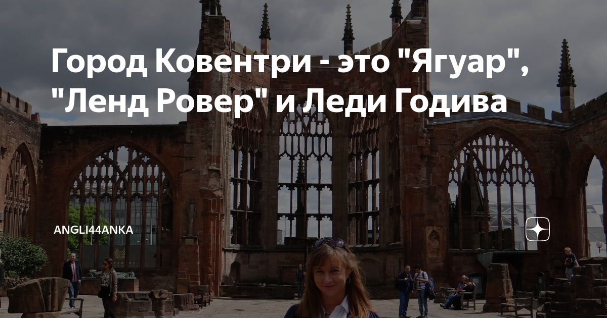 Город Ковентри - это "Ягуар", "Ленд Ровер" и Леди Годива | Angli44anka ...