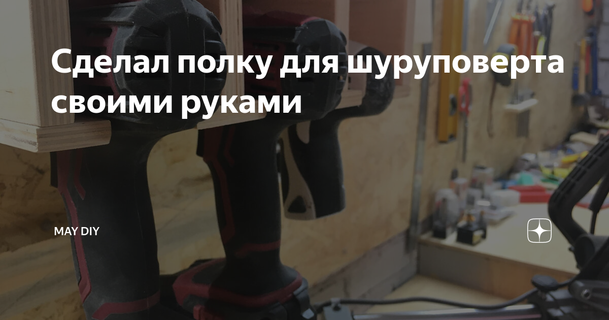 Полка для шуруповертов чертеж