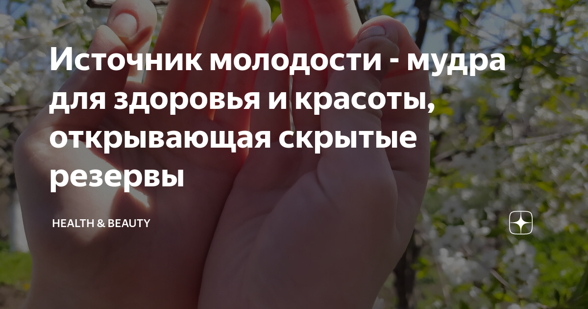 Источник молодости - мудра для здоровья и красоты, открывающая скрытые ...