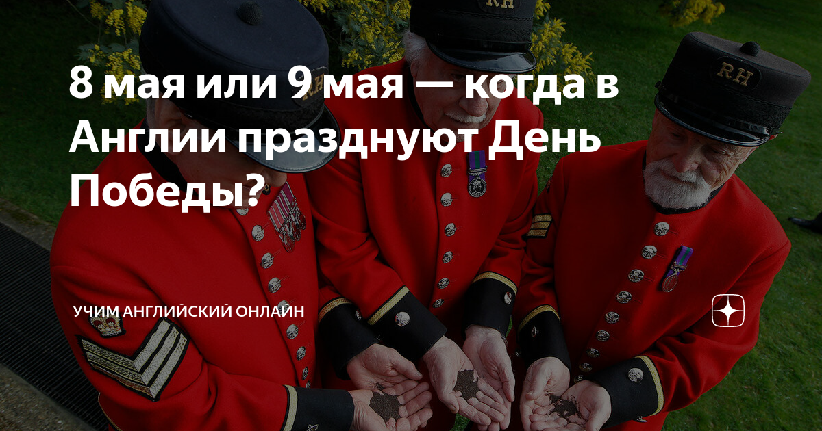 8 мая или 9 мая — когда в Англии празднуют День Победы? | Учим ...