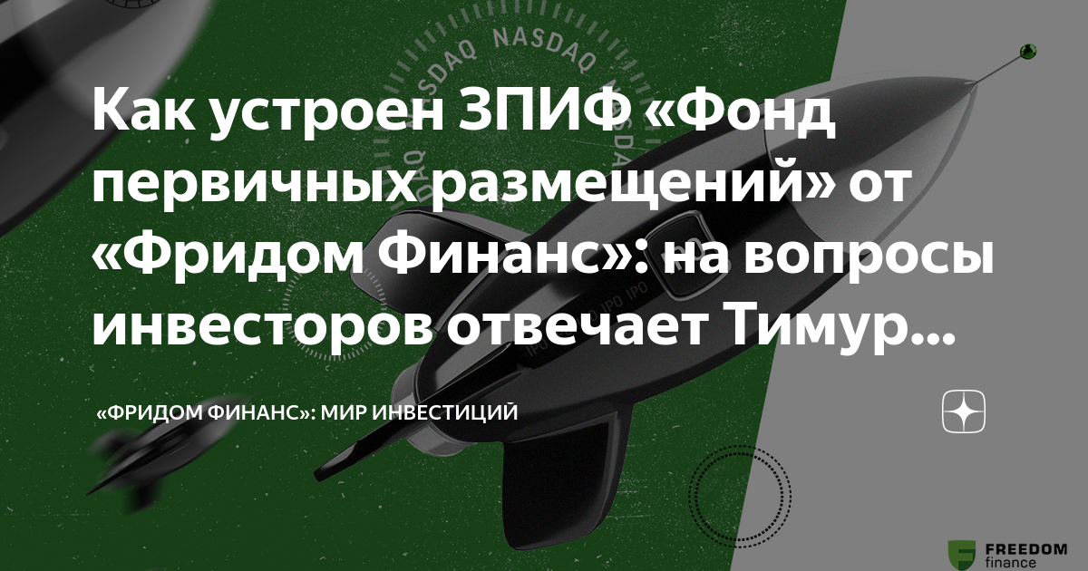 Как устроен ЗПИФ «Фонд первичных размещений» от «Фридом Финанс»: на ...