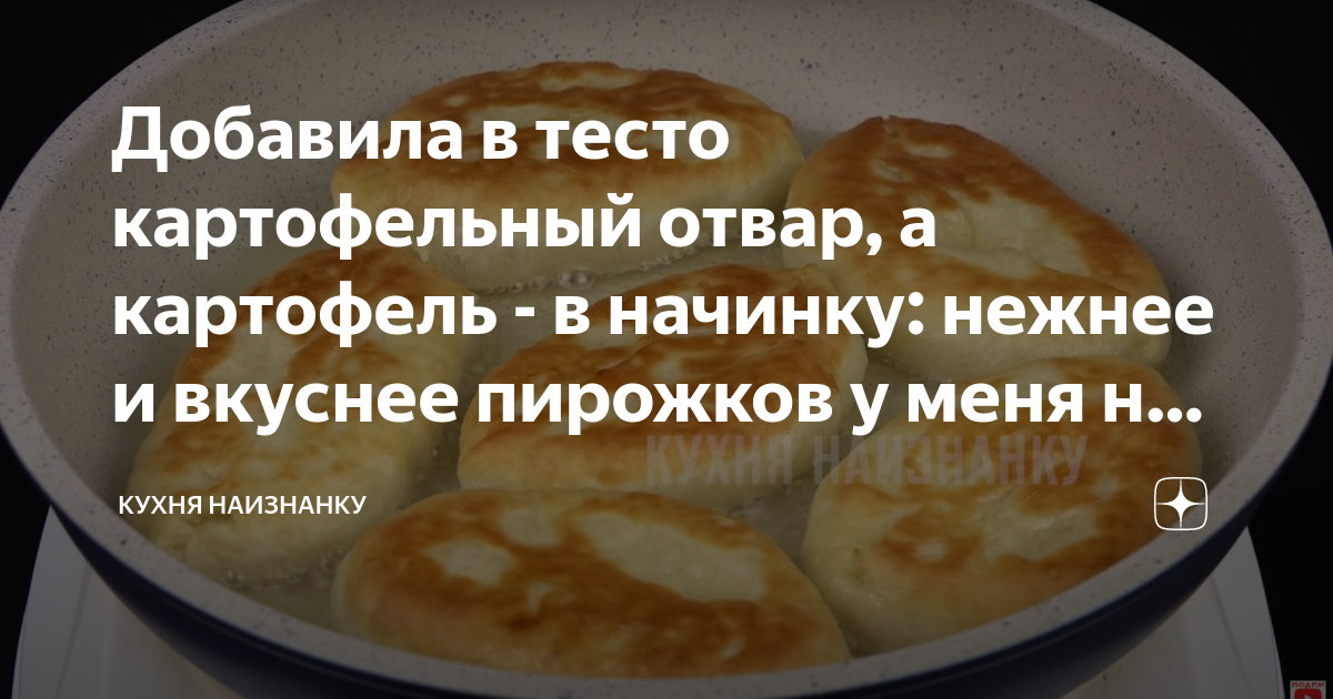 Тесто на пирожки на картофельном отваре. Пирожки на картофельном отваре от кухня наизнанку. Пироги на картофельном отваре кухня наизнанку. Влияние картофеля и отвара на качество теста при выпечке. Фраза про картофельный отвар.