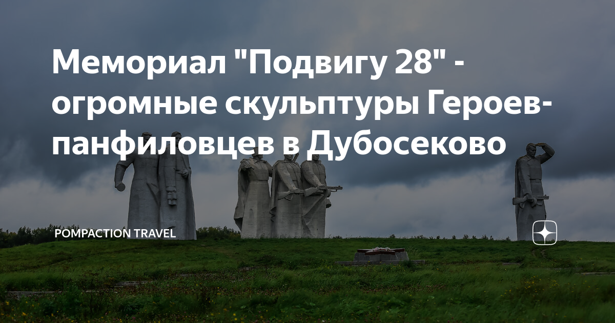 Электричка стрешнево дубосеково. Мемориал Дубосеково музей героев-Панфиловцев. Мемориал «героям-панфиловцам» в Дубосеково. 28 Панфиловцев памятник в Дубосеково. Дубосеково музей героев-Панфиловцев фото
