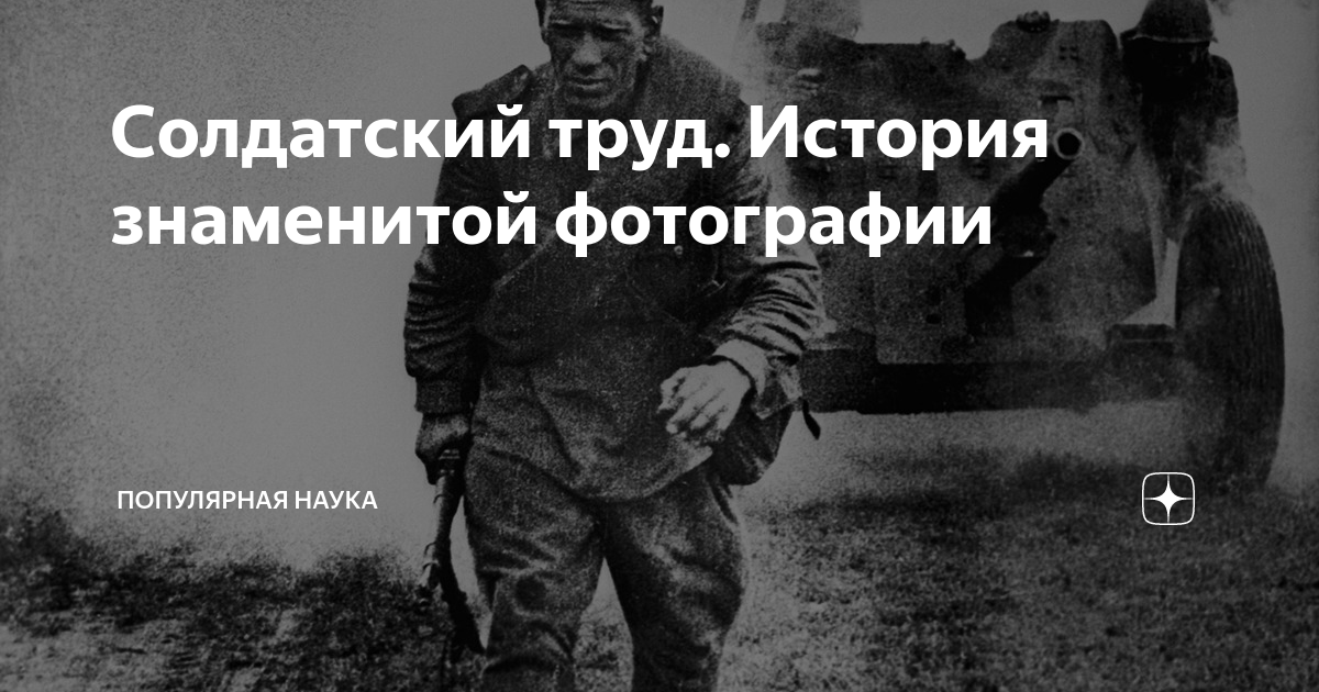 Солдатский труд фотография