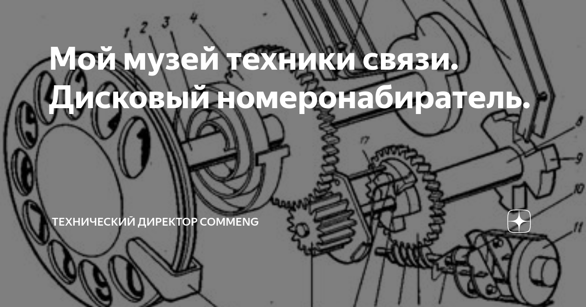 Мой музей техники связи. Дисковый номеронабиратель. | технический ...