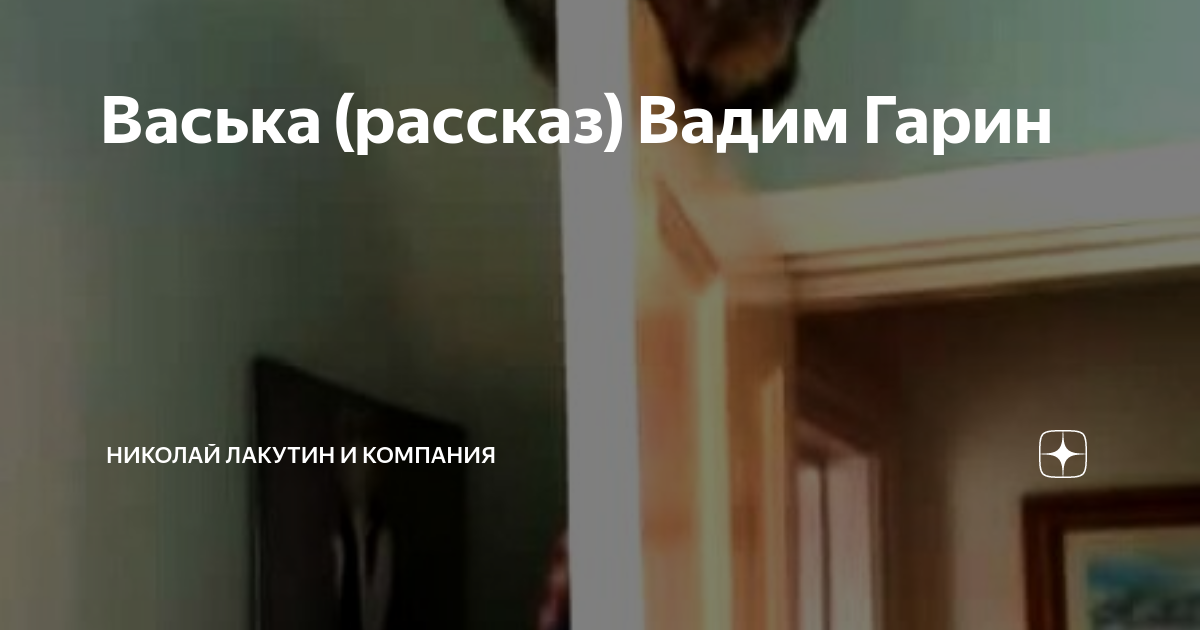 Рассказ Васька. Правдивая история Васька петухов. Рассказ не было печали 230 на дзен