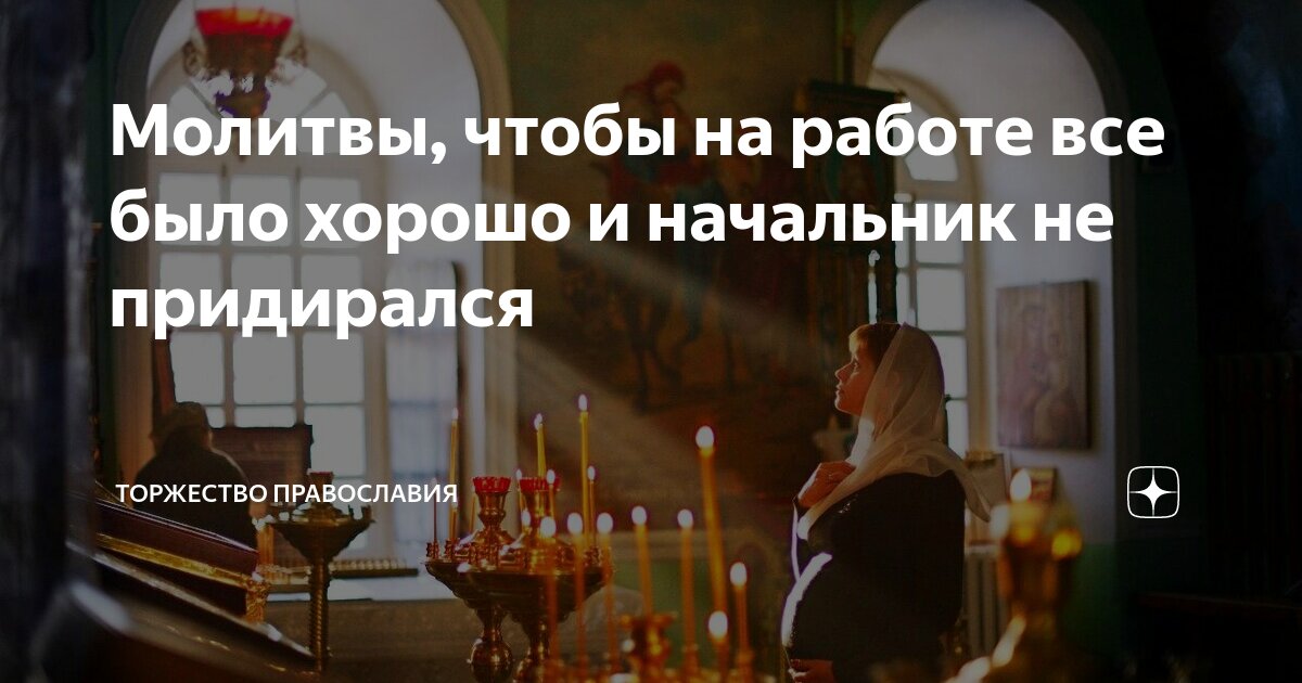 молитвы на удачу в работе и в деньгах