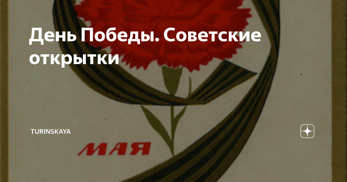 День Победы. Советские открытки | Turinskaya | Дзен