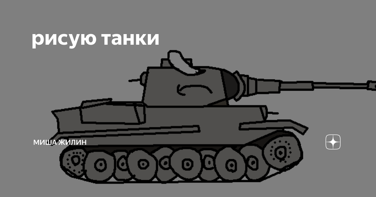 Как нарисовать танк кв 666