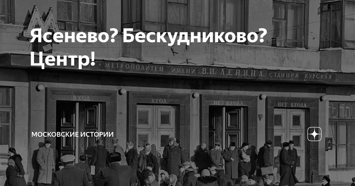 Ясенево? Бескудниково? Центр! | Московские истории | Дзен