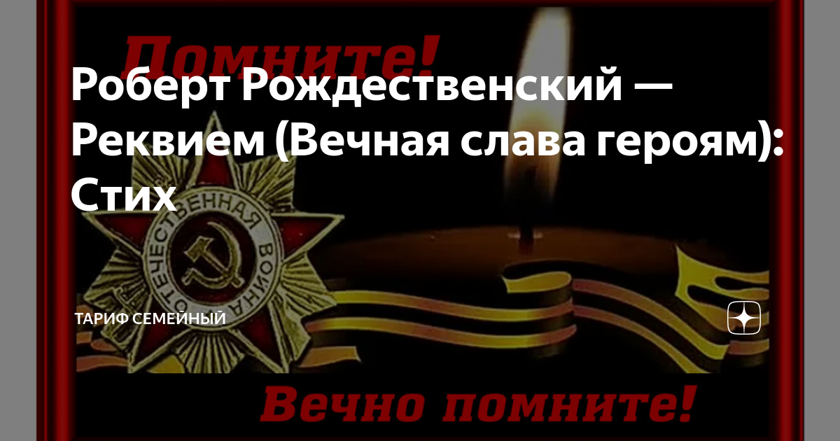 Кабалевский реквием на стихи рождественского. Реквием Вечная Слава героям. Реквием Рождественского помните. Вечная Слава героям стихотворение Рождественского