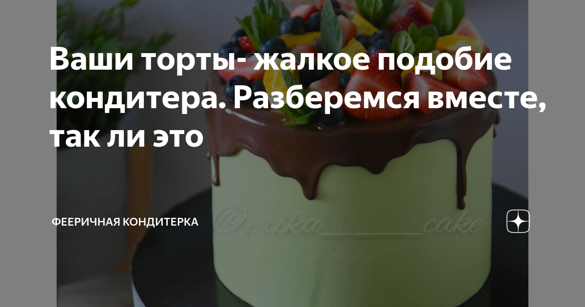 Ваши торты- жалкое подобие кондитера. Разберемся вместе, так ли это ...