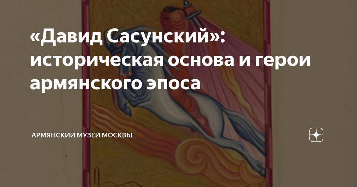 «Давид Сасунский»: историческая основа и герои армянского эпоса ...