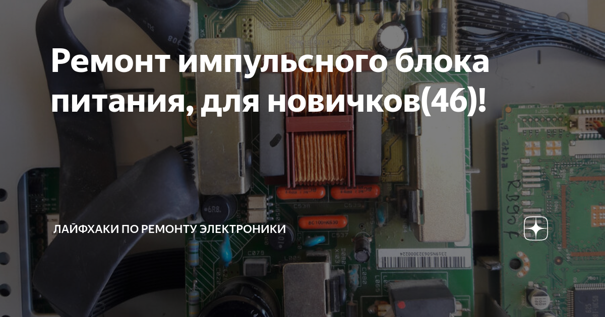 Ремонт импульсного блока питания, для новичков(46)! | Лайфхаки по ...
