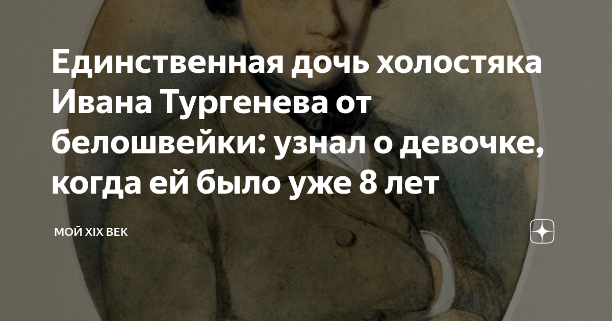Единственная дочь холостяка Ивана Тургенева от белошвейки: узнал о ...
