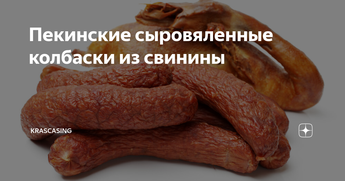 Пекинские сыровяленные колбаски из свинины | KrasCasing | Дзен