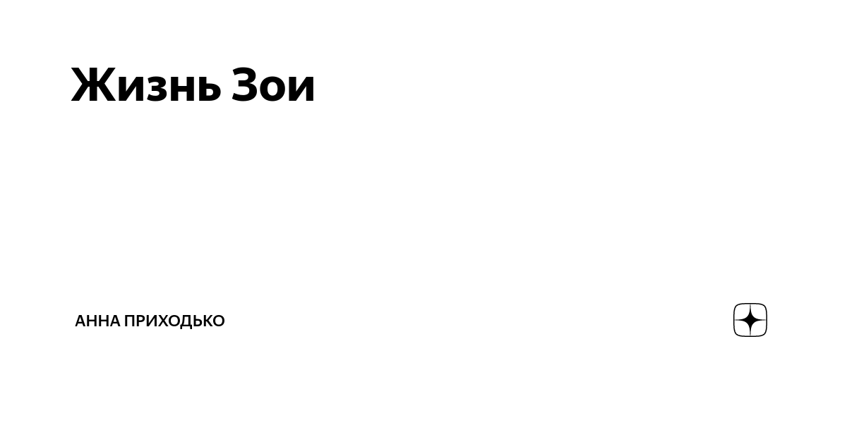 Непокорная читать на дзен рассказ