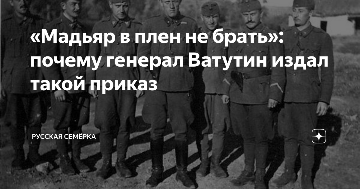 «Мадьяр в плен не брать»: почему генерал Ватутин издал такой приказ ...