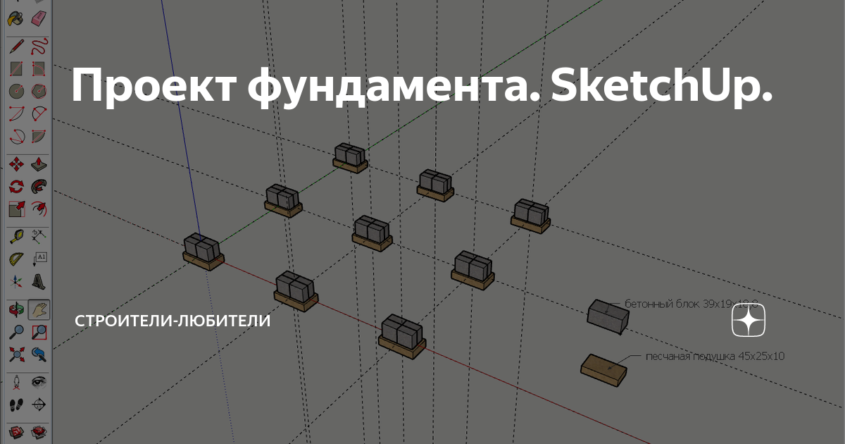 Построение фундамента на ландшафте в sketchup