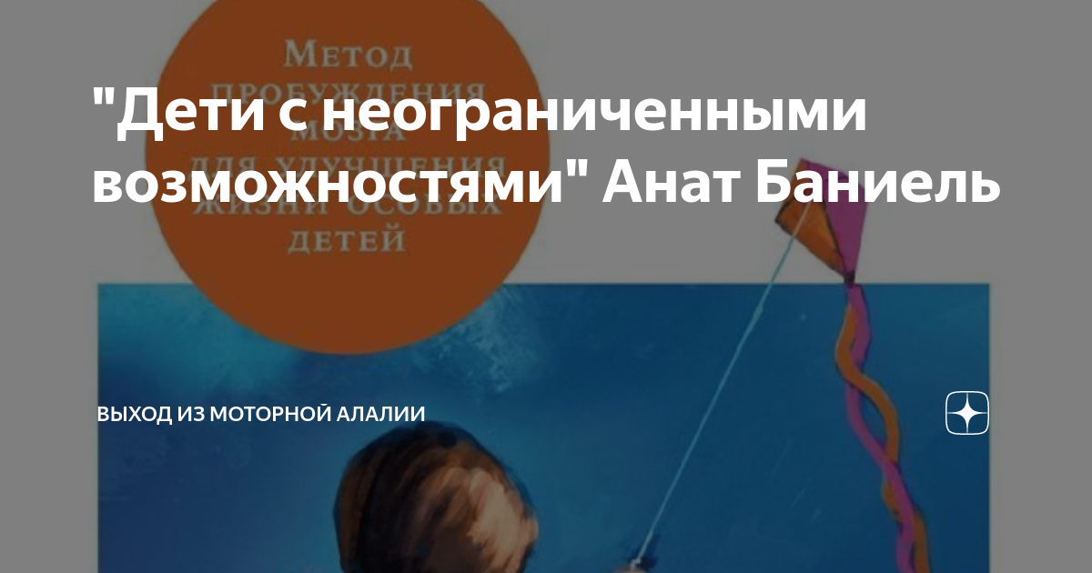 дети с неограниченными возможностями. дети с неограниченными возможностями. дети с неограниченными возможностями. дети с неограниченными возможностями. анат баниель «дети с неограниченными возможностями».