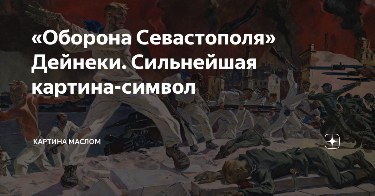 «Оборона Севастополя» Дейнеки. Сильнейшая картина-символ | Картина ...