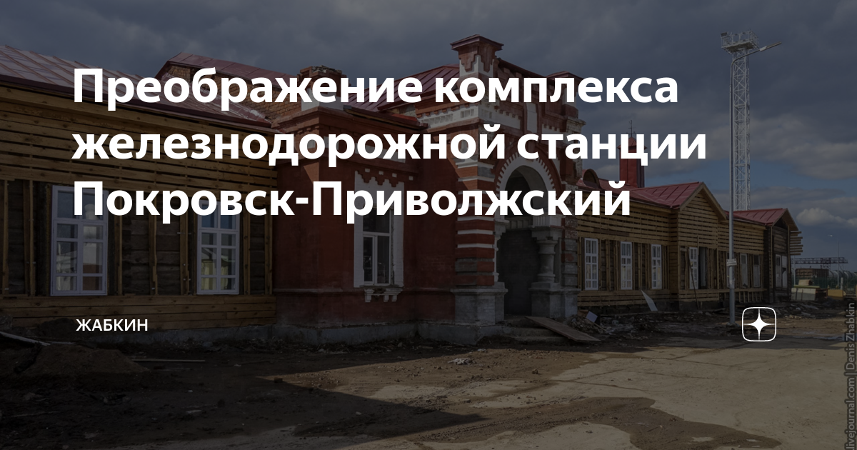 Станция покровск уральский. Покровск приволжский. Приволжск станцию приволжскую. Вокзал покровск энгельс. Покровск приволжский.