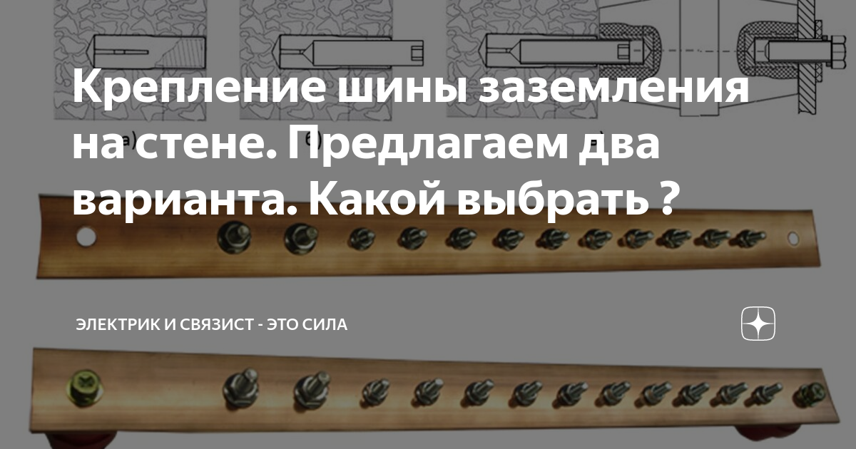 Крепление шины заземления на стене. Предлагаем два варианта. Какой ...