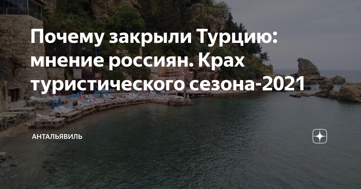 Почему в турции нельзя. Закрыли Турции почему. Зачем Турция закрыла канал.