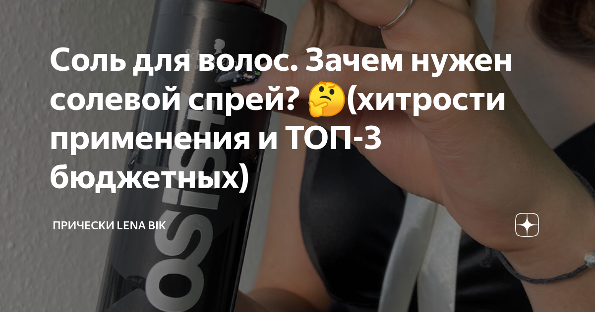 Соль для волос. Зачем нужен солевой спрей? 🤔(хитрости применения и ТОП ...