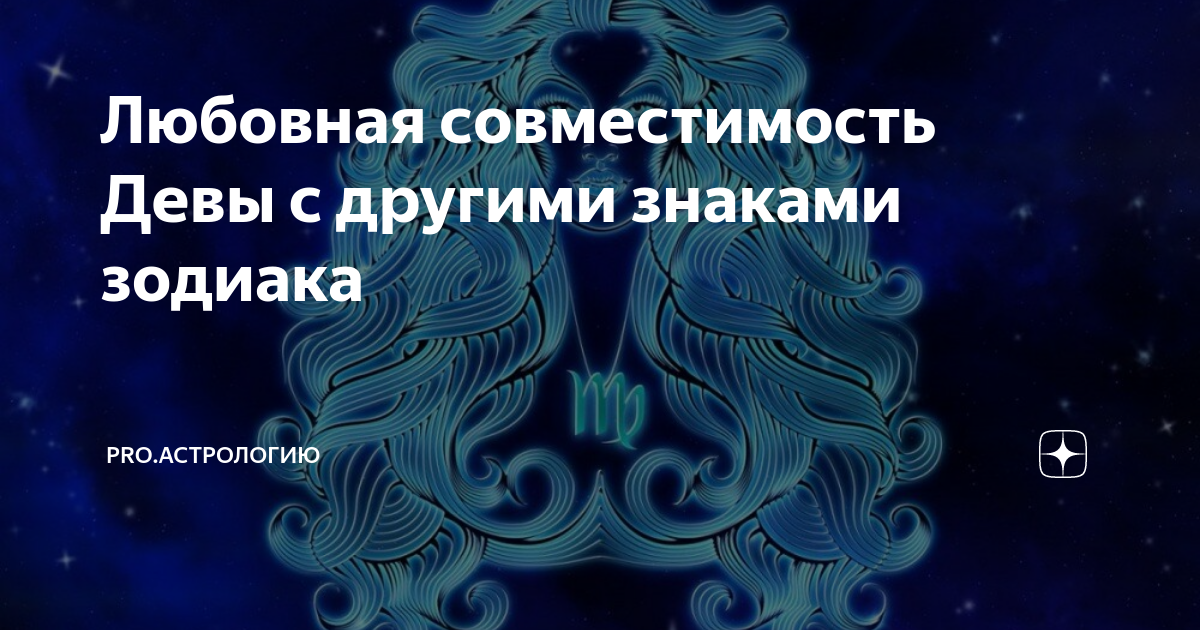 Гороскоп дева и дева совместимость. Дева стихия.