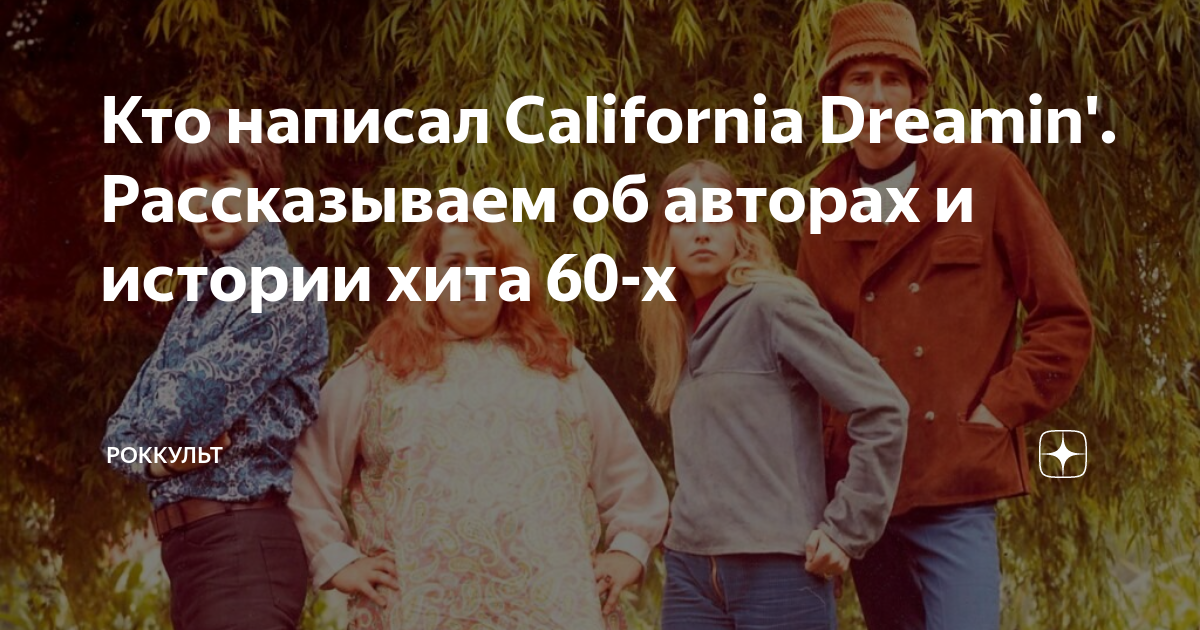 Кто написал California Dreamin. Рассказываем об авторах и истории хита  60-х | Роккульт | Дзен