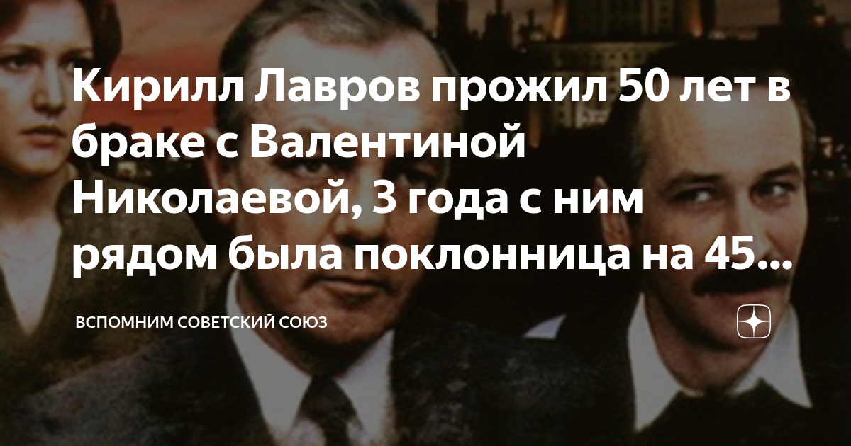 Кирилл Лавров прожил 50 лет в браке с Валентиной Николаевой, 3 года с ...