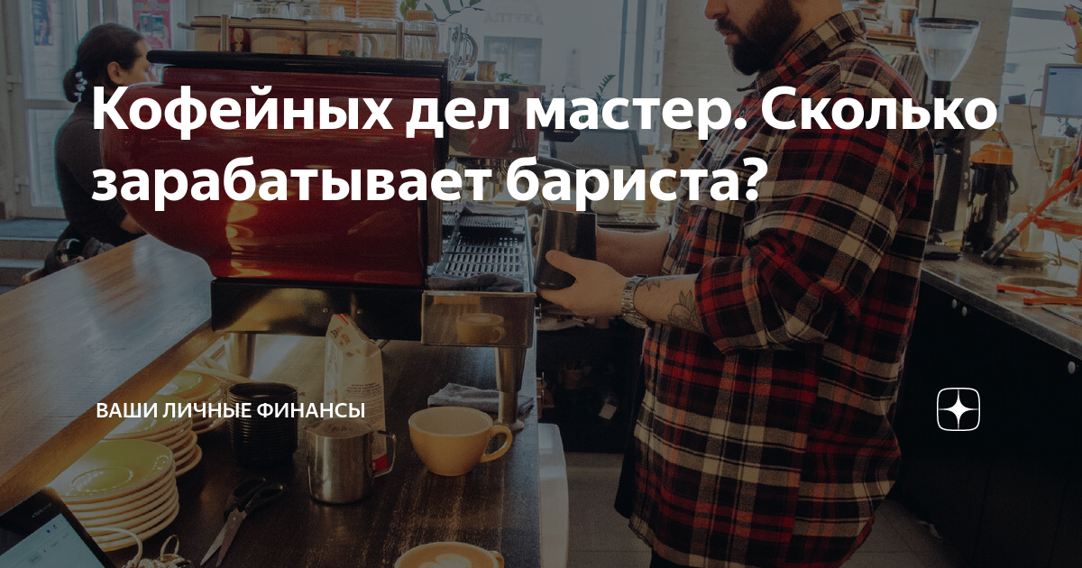 Кофейных дел мастер. Сколько зарабатывает бариста? | Ваши личные ...